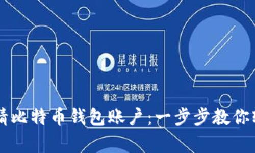 如何申请比特币钱包账户：一步步教你轻松上手