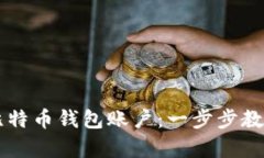 如何申请比特币钱包账户