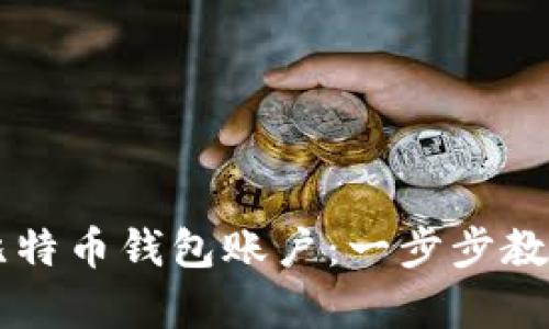 如何申请比特币钱包账户：一步步教你轻松上手