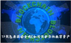 TP钱包截图安全吗？如何保