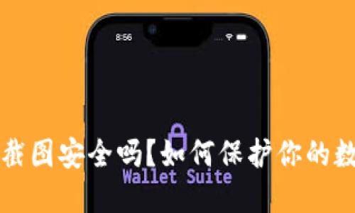 TP钱包截图安全吗？如何保护你的数字资产