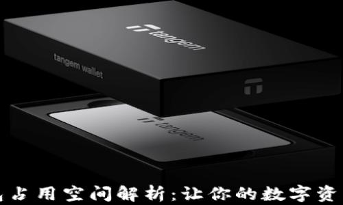 
狗狗币钱包占用空间解析：让你的数字资产更加安全