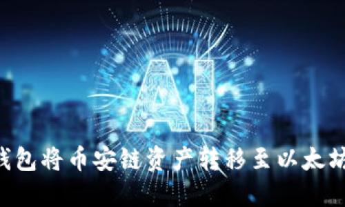 如何使用TP钱包将币安链资产转移至以太坊链：详尽指南