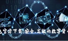 比特币核心钱包官方下载
