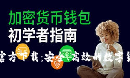 比特币核心钱包官方下载：安全、高效的数字货币管理解决方案