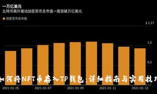 如何将NFT币存入TP钱包：详细指南与实用技巧
