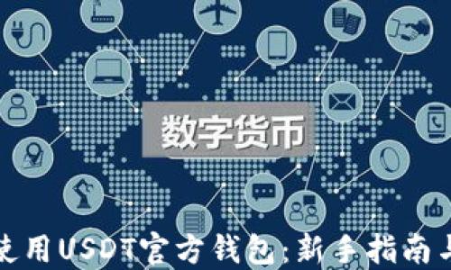 
如何使用USDT官方钱包：新手指南与技巧