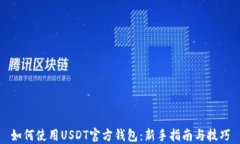 如何使用USDT官方钱包：新