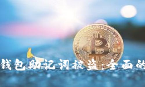 如何防止钱包助记词被盗：全面的安全指南