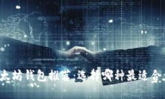 以太坊钱包推荐：选择哪