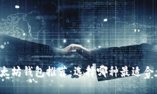 以太坊钱包推荐：选择哪种最适合你？