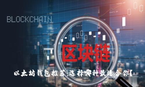 以太坊钱包推荐：选择哪种最适合你？