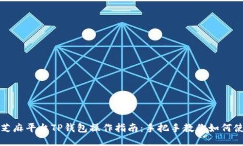 : 芝麻平台TP钱包操作指南：手把手教你如何使用
