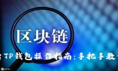 : 芝麻平台TP钱包操作指南