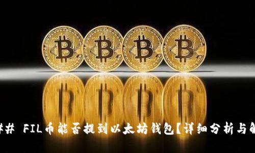 ### FIL币能否提到以太坊钱包？详细分析与解答