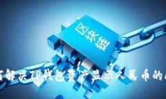 如何解决TP钱包资产显示人
