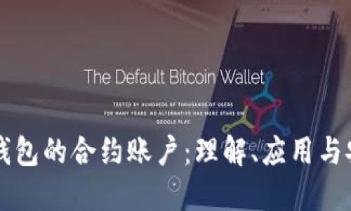 以太坊钱包的合约账户：理解、应用与安全指南