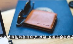 以太坊钱包的合约账户：