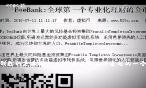 在回答关闭这个问题之前，首先要理解im钱包和tp钱包的基本概念。以下是关于这个主题的一个、关键词、内容大纲，以及六个相关问题的详细解答。

im钱包与tp钱包能否互相转账：全方位解析