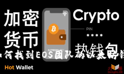### 如何找到EOS团队的以太坊钱包地址？