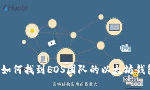 ### 如何找到EOS团队的以太坊钱包地址？