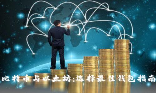 比特币与以太坊：选择最佳钱包指南