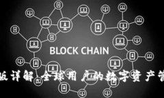 TP钱包海外版详解：全球用