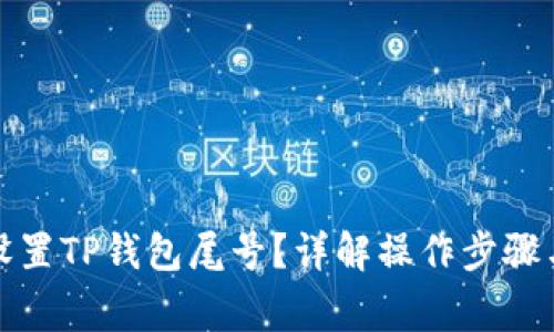 如何自己设置TP钱包尾号？详解操作步骤与注意事项