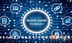 如何自己设置TP钱包尾号？