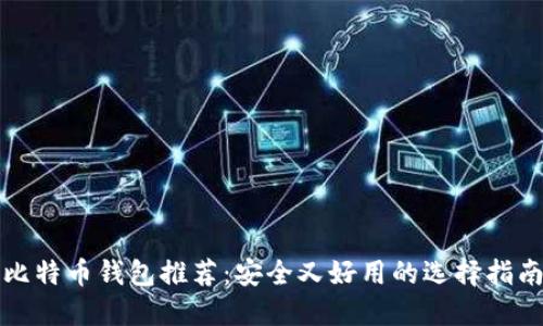 比特币钱包推荐：安全又好用的选择指南