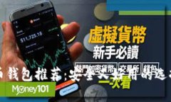 比特币钱包推荐：安全又