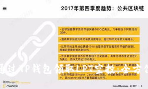 如何通过TP钱包领取LPT空投：全方位指南
