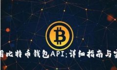 如何调用比特币钱包API：