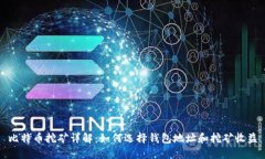 比特币挖矿详解：如何选