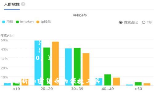 style
.content { font-family: Arial, sans-serif; line-height: 1.6; }
h1 { color: #333; }
h3 { color: #555; }
p { margin: 10px 0; }
/style
什么是TP钱包?全面解析加密货币的便捷工具