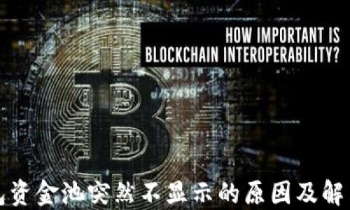 
TP钱包资金池突然不显示的原因及解决办法