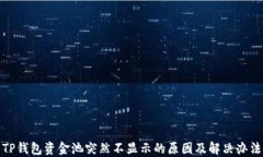 TP钱包资金池突然不显示的