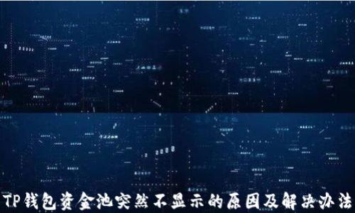 
TP钱包资金池突然不显示的原因及解决办法