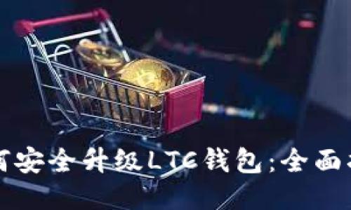 如何安全升级LTC钱包：全面指南