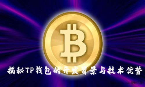  揭秘TP钱包的开发背景与技术优势