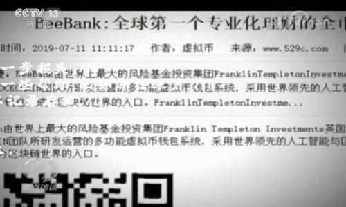    如何快速查找USDT钱包连接方式与注意事项  / 

 guanjianci  USDT, 钱包连接, 数字货币, 确认交易  /guanjianci 

### 内容主体大纲

1. **引言**
   - 数字货币的崛起与USDT的角色
   - 了解USDT钱包连接的重要性

2. **USDT钱包介绍**
   - USDT是什么？
   - 常见的USDT钱包种类

3. **如何查找USDT钱包连接**
   - 钱包连接的基本概念
   - 步骤详解：
     - 创建钱包
     - 连接钱包到交易所
     - 确认连接成功的标志

4. **常见问题与解决方案**
   - 钱包连接失败的可能原因
   - 如何保护你的钱包连接？
   - 常见的错误及其解决办法

5. **USDT钱包注意事项**
   - 选择信誉良好的钱包
   - 定期检查钱包连接
   - 备份钱包的重要性

6. **结论**
   - 总结USDT钱包连接的要点
   - 未来数字货币钱包的趋势

### 正文内容

#### 引言

随着数字货币日益普及，USDT（泰达币）作为一种相对稳定的数字资产，受到了越来越多投资者的青睐。USDT的流行不仅在于其与美元的挂钩价值，还因为其广泛应用于交易所和转账。为了有效地使用USDT，掌握如何查找和连接USDT钱包显得尤为重要。

#### USDT钱包介绍

USDT是一种基于区块链的稳定币，通常用于提高交易的流动性。USDT钱包是存储和管理USDT的工具，分为热钱包和冷钱包两种类型。热钱包是在线钱包，便于交易和访问；而冷钱包是离线钱包，更为安全，适合长期存储资产。

#### 如何查找USDT钱包连接

钱包连接是指将你的USDT钱包与交易所或其他平台关联的过程。以下是具体步骤：

创建钱包
首先，选择一个支持USDT的钱包。常见选项包括Trust Wallet、MetaMask、以及硬件钱包如Ledger等。下载并安装钱包后，按照指示创建新钱包，确保记录下助记词以便于恢复钱包。

连接钱包到交易所
在交易所网站上，寻找“连接钱包”或“充值USDT”的选项。通常会要求选择你的钱包类型，之后根据提示进行操作。大部分情况下，你只需扫描二维码或者复制粘贴钱包地址即可完成连接。

确认连接成功的标志
一旦连接成功，交易所会显示你的钱包地址和余额。务必核实地址是否正确，确保没有发生错误。

#### 常见问题与解决方案

钱包连接失败的可能原因
1. 地址错误：检查你是否正确输入或复制了钱包地址。br2. 软件更新：确保你的钱包和交易所应用都是最新版本。br3. 网络问题：检查网络连接是否稳定，有时网络不佳会导致连接失败。

如何保护你的钱包连接？
1. 开启两步验证：确保使用强密码并开启双重身份验证，增加安全性。br2. 不分享助记词：绝不向任何人透露你的助记词或私钥。br3. 定期检查连接：定期审核钱包连接的安全性，确保没有不明活动。

常见的错误及其解决办法
1. 余额不显示：通常是因为交易未完成，需检查交易状态。br2. 连接中断：重新启动程序并重新连接；如果仍然不行，考虑换个网络环境再试。

#### USDT钱包注意事项

选择信誉良好的钱包
使用广为人知且评价良好的钱包，避免使用不明或陌生的钱包。br确保平台具备良好的用户反馈和安全保障。

定期检查钱包连接
定期审核你的钱包与交易所的连接状态，确保没有异样。同时检查交易记录，保持警惕。

备份钱包的重要性
建议及时备份生成的助记词与私钥，特别是在建立新钱包后。这样可以在意外情况下迅速恢复钱包，保证资产安全。

#### 结论

通过了解如何查找和连接USDT钱包，你将能够更有效地进行数字资产交易。随着数字货币领域的发展，持续关注钱包连接的最新动态也是确保安全的一个重要方面。希望本文能为你在数字货币投资的旅程中提供帮助。

### 六个相关问题的详细介绍

#### 问题1：什么是USDT，其作用是什么？

什么是USDT，其作用是什么？
USDT（Tether）是一种稳定币，其价值与美元1:1挂钩，背后有相应的法币储备。由于其价格相对稳定，USDT在数字货币交易中常被用作价值存储和媒介工具。交易者可以使用USDT快速转换为其他数字资产或进行交易，避免因价格波动导致的损失。
USDT的主要作用包括：
ul
    listrong交易稳定性：/strongUSDT能够减少数字货币市场中的价格波动风险，提供相对安全的交易选择。/li
    listrong流动性提升：/strong由于拥有极高的交易频率，USDT能够提高其他数字资产的流动性，便于用户快速进入和退出市场。/li
    listrong跨境转账：/strongUSDT通过区块链实现全球转账，绕过传统金融系统的限制，使得转账费用低廉。/li
/ul
总结来说，USDT作为一种稳定币，其重要性体现在提升了数字资产的交易效率和安全性，无疑是现代数字货币投资中不可或缺的工具。

#### 问题2：如何选择适合的USDT钱包？

如何选择适合的USDT钱包？
选择适合的USDT钱包是数字资产安全管理的重要一步。这里有几点建议：
ul
    listrong安全性：/strong选择具有良好声誉的钱包，确保其具备高水平的安全措施，比如多重签名、加密技术等。/li
    listrong用户友好性：/strong钱包的界面应简洁易用，方便用户进行操作，尤其是对于新手来说尤为重要。/li
    listrong兼容性：/strong确保你选择的钱包支持多种数字资产，特别是USDT。同时，要了解钱包是否支持你常用的交易所。/li
    listrong备份功能：/strong一个好的钱包应具备便捷的备份和恢复功能，确保用户在丢失设备或其他意外情况下依然可以安全找回资产。/li
/ul
在选择钱包时，可以查看用户评价与反馈，考虑综合因素做出最佳决策。市场上常见的钱包包括硬件钱包（如Ledger、Trezor）和软件钱包（如MetaMask、Trust Wallet）。

#### 问题3：为什么我的钱包连接不成功？

为什么我的钱包连接不成功？
钱包连接不成功可能由多种原因引起，解决方法也有所不同：
ul
    listrong网络问题：/strong首先检查你的网络连接是否正常，网络不稳定可能导致连接失败。/li
    listrong钱包地址错误：/strong确保你输入的USDT钱包地址无误，任何拼写错误都可能导致连接失败。/li
    listrong软件更新：/strong确保你的钱包和对应的交易所客户端都是最新版本，有些更新可能修复了连接问题。/li
    listrong平台维护：/strong交易所或者钱包服务平台的临时维护也可能导致连接失败，建议稍后再试。/li
/ul
处理这些问题时，尽量保持耐心，遇到无法解决的情况，建议联系相关技术支持团队以获得帮助。

#### 问题4：如何管理我的USDT钱包？

如何管理我的USDT钱包？
有效的管理USDT钱包有助于提高安全性和使用效率，这里介绍几种管理推荐：
ul
    listrong定期备份：/strong定期进行钱包备份是长期保障资产安全的重要步骤。确保备份文件存放在安全的地方，不与他人共享。/li
    listrong使用强密码：/strong钱包应设置强密码并定期更新，以防止他人未经授权访问。/li
    listrong保持软件更新：/strong定期更新钱包软件及相关的应用程序，以保护钱包免受已知漏洞的攻击。/li
    listrong监控交易记录：/strong定期查看你的交易记录，确保没有疑似的非法活动，提高警觉性。/li
/ul
通过这些管理措施，可以有效提高你的USDT钱包的安全性，降低资产被盗的风险。

#### 问题5：USDT钱包连接的未来发展趋势是什么？

USDT钱包连接的未来发展趋势是什么？
随着区块链技术的发展和数字货币市场的不断演变，USDT钱包及其连接方式将会有以下几种发展趋势：
ul
    listrong更高的安全性：/strong未来的USDT钱包将集成更多先进的安全技术，比如生物识别、智能合约等，以提高资产安全性。/li
    listrong更加广泛的应用场景：/strong随着传统金融与加密金融的结合，USDT钱包的使用场景将更加丰富，涵盖支付、投资、借贷等领域。/li
    listrong用户体验的持续：/strong随着竞争加剧，钱包服务提供商将更加注重用户体验，提升界面友好度及操作便捷性。/li
    listrong跨生态系统的兼容性：/strong未来不同钱包之间的兼容性将不断增强，用户可能更加便利地管理多种数字资产。/li
/ul
这些趋势将推动数字货币发展及用户的交易方式变革，因此保持关注行业动态对于用户，将帮助他们更好地应对市场变化。

#### 问题6：如何处理USDT钱包的安全事件？

如何处理USDT钱包的安全事件？
一旦发生安全事件，如资产被盗或钱包受损，应立即采取以下措施：
ul
    listrong立刻停止使用钱包：/strong如发现可疑活动，应立即停止所有与钱包相关的操作，防止进一步损失。/li
    listrong联系钱包服务提供商：/strong快速联系钱包提供商的客服团队，报告事件，他们可能提供一些帮助，比如冻结账户。/li
    listrong报警处理：/strong如果损失较大，可以考虑报警处理，尽管追回的可能性不高，但至少可以记录存档。/li
    listrong监控其他资产：/strong检查其他相关钱包及账户，确保没有其它资产遭到攻击。/li
/ul
此外，建议在事件发生后认真反思并总结经验，提高个人数字资产管理安全意识，避免类似事件再次发生。

这些内容可对投资者或对USDT钱包有兴趣的用户提供有效的指导和帮助，从而更好地管理数字资产。
