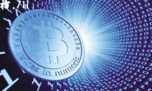    如何快速查找USDT钱包连接方式与注意事项  / 

 guanjianci  USDT, 钱包连接, 数字货币, 确认交易  /guanjianci 

### 内容主体大纲

1. **引言**
   - 数字货币的崛起与USDT的角色
   - 了解USDT钱包连接的重要性

2. **USDT钱包介绍**
   - USDT是什么？
   - 常见的USDT钱包种类

3. **如何查找USDT钱包连接**
   - 钱包连接的基本概念
   - 步骤详解：
     - 创建钱包
     - 连接钱包到交易所
     - 确认连接成功的标志

4. **常见问题与解决方案**
   - 钱包连接失败的可能原因
   - 如何保护你的钱包连接？
   - 常见的错误及其解决办法

5. **USDT钱包注意事项**
   - 选择信誉良好的钱包
   - 定期检查钱包连接
   - 备份钱包的重要性

6. **结论**
   - 总结USDT钱包连接的要点
   - 未来数字货币钱包的趋势

### 正文内容

#### 引言

随着数字货币日益普及，USDT（泰达币）作为一种相对稳定的数字资产，受到了越来越多投资者的青睐。USDT的流行不仅在于其与美元的挂钩价值，还因为其广泛应用于交易所和转账。为了有效地使用USDT，掌握如何查找和连接USDT钱包显得尤为重要。

#### USDT钱包介绍

USDT是一种基于区块链的稳定币，通常用于提高交易的流动性。USDT钱包是存储和管理USDT的工具，分为热钱包和冷钱包两种类型。热钱包是在线钱包，便于交易和访问；而冷钱包是离线钱包，更为安全，适合长期存储资产。

#### 如何查找USDT钱包连接

钱包连接是指将你的USDT钱包与交易所或其他平台关联的过程。以下是具体步骤：

创建钱包
首先，选择一个支持USDT的钱包。常见选项包括Trust Wallet、MetaMask、以及硬件钱包如Ledger等。下载并安装钱包后，按照指示创建新钱包，确保记录下助记词以便于恢复钱包。

连接钱包到交易所
在交易所网站上，寻找“连接钱包”或“充值USDT”的选项。通常会要求选择你的钱包类型，之后根据提示进行操作。大部分情况下，你只需扫描二维码或者复制粘贴钱包地址即可完成连接。

确认连接成功的标志
一旦连接成功，交易所会显示你的钱包地址和余额。务必核实地址是否正确，确保没有发生错误。

#### 常见问题与解决方案

钱包连接失败的可能原因
1. 地址错误：检查你是否正确输入或复制了钱包地址。br2. 软件更新：确保你的钱包和交易所应用都是最新版本。br3. 网络问题：检查网络连接是否稳定，有时网络不佳会导致连接失败。

如何保护你的钱包连接？
1. 开启两步验证：确保使用强密码并开启双重身份验证，增加安全性。br2. 不分享助记词：绝不向任何人透露你的助记词或私钥。br3. 定期检查连接：定期审核钱包连接的安全性，确保没有不明活动。

常见的错误及其解决办法
1. 余额不显示：通常是因为交易未完成，需检查交易状态。br2. 连接中断：重新启动程序并重新连接；如果仍然不行，考虑换个网络环境再试。

#### USDT钱包注意事项

选择信誉良好的钱包
使用广为人知且评价良好的钱包，避免使用不明或陌生的钱包。br确保平台具备良好的用户反馈和安全保障。

定期检查钱包连接
定期审核你的钱包与交易所的连接状态，确保没有异样。同时检查交易记录，保持警惕。

备份钱包的重要性
建议及时备份生成的助记词与私钥，特别是在建立新钱包后。这样可以在意外情况下迅速恢复钱包，保证资产安全。

#### 结论

通过了解如何查找和连接USDT钱包，你将能够更有效地进行数字资产交易。随着数字货币领域的发展，持续关注钱包连接的最新动态也是确保安全的一个重要方面。希望本文能为你在数字货币投资的旅程中提供帮助。

### 六个相关问题的详细介绍

#### 问题1：什么是USDT，其作用是什么？

什么是USDT，其作用是什么？
USDT（Tether）是一种稳定币，其价值与美元1:1挂钩，背后有相应的法币储备。由于其价格相对稳定，USDT在数字货币交易中常被用作价值存储和媒介工具。交易者可以使用USDT快速转换为其他数字资产或进行交易，避免因价格波动导致的损失。
USDT的主要作用包括：
ul
    listrong交易稳定性：/strongUSDT能够减少数字货币市场中的价格波动风险，提供相对安全的交易选择。/li
    listrong流动性提升：/strong由于拥有极高的交易频率，USDT能够提高其他数字资产的流动性，便于用户快速进入和退出市场。/li
    listrong跨境转账：/strongUSDT通过区块链实现全球转账，绕过传统金融系统的限制，使得转账费用低廉。/li
/ul
总结来说，USDT作为一种稳定币，其重要性体现在提升了数字资产的交易效率和安全性，无疑是现代数字货币投资中不可或缺的工具。

#### 问题2：如何选择适合的USDT钱包？

如何选择适合的USDT钱包？
选择适合的USDT钱包是数字资产安全管理的重要一步。这里有几点建议：
ul
    listrong安全性：/strong选择具有良好声誉的钱包，确保其具备高水平的安全措施，比如多重签名、加密技术等。/li
    listrong用户友好性：/strong钱包的界面应简洁易用，方便用户进行操作，尤其是对于新手来说尤为重要。/li
    listrong兼容性：/strong确保你选择的钱包支持多种数字资产，特别是USDT。同时，要了解钱包是否支持你常用的交易所。/li
    listrong备份功能：/strong一个好的钱包应具备便捷的备份和恢复功能，确保用户在丢失设备或其他意外情况下依然可以安全找回资产。/li
/ul
在选择钱包时，可以查看用户评价与反馈，考虑综合因素做出最佳决策。市场上常见的钱包包括硬件钱包（如Ledger、Trezor）和软件钱包（如MetaMask、Trust Wallet）。

#### 问题3：为什么我的钱包连接不成功？

为什么我的钱包连接不成功？
钱包连接不成功可能由多种原因引起，解决方法也有所不同：
ul
    listrong网络问题：/strong首先检查你的网络连接是否正常，网络不稳定可能导致连接失败。/li
    listrong钱包地址错误：/strong确保你输入的USDT钱包地址无误，任何拼写错误都可能导致连接失败。/li
    listrong软件更新：/strong确保你的钱包和对应的交易所客户端都是最新版本，有些更新可能修复了连接问题。/li
    listrong平台维护：/strong交易所或者钱包服务平台的临时维护也可能导致连接失败，建议稍后再试。/li
/ul
处理这些问题时，尽量保持耐心，遇到无法解决的情况，建议联系相关技术支持团队以获得帮助。

#### 问题4：如何管理我的USDT钱包？

如何管理我的USDT钱包？
有效的管理USDT钱包有助于提高安全性和使用效率，这里介绍几种管理推荐：
ul
    listrong定期备份：/strong定期进行钱包备份是长期保障资产安全的重要步骤。确保备份文件存放在安全的地方，不与他人共享。/li
    listrong使用强密码：/strong钱包应设置强密码并定期更新，以防止他人未经授权访问。/li
    listrong保持软件更新：/strong定期更新钱包软件及相关的应用程序，以保护钱包免受已知漏洞的攻击。/li
    listrong监控交易记录：/strong定期查看你的交易记录，确保没有疑似的非法活动，提高警觉性。/li
/ul
通过这些管理措施，可以有效提高你的USDT钱包的安全性，降低资产被盗的风险。

#### 问题5：USDT钱包连接的未来发展趋势是什么？

USDT钱包连接的未来发展趋势是什么？
随着区块链技术的发展和数字货币市场的不断演变，USDT钱包及其连接方式将会有以下几种发展趋势：
ul
    listrong更高的安全性：/strong未来的USDT钱包将集成更多先进的安全技术，比如生物识别、智能合约等，以提高资产安全性。/li
    listrong更加广泛的应用场景：/strong随着传统金融与加密金融的结合，USDT钱包的使用场景将更加丰富，涵盖支付、投资、借贷等领域。/li
    listrong用户体验的持续：/strong随着竞争加剧，钱包服务提供商将更加注重用户体验，提升界面友好度及操作便捷性。/li
    listrong跨生态系统的兼容性：/strong未来不同钱包之间的兼容性将不断增强，用户可能更加便利地管理多种数字资产。/li
/ul
这些趋势将推动数字货币发展及用户的交易方式变革，因此保持关注行业动态对于用户，将帮助他们更好地应对市场变化。

#### 问题6：如何处理USDT钱包的安全事件？

如何处理USDT钱包的安全事件？
一旦发生安全事件，如资产被盗或钱包受损，应立即采取以下措施：
ul
    listrong立刻停止使用钱包：/strong如发现可疑活动，应立即停止所有与钱包相关的操作，防止进一步损失。/li
    listrong联系钱包服务提供商：/strong快速联系钱包提供商的客服团队，报告事件，他们可能提供一些帮助，比如冻结账户。/li
    listrong报警处理：/strong如果损失较大，可以考虑报警处理，尽管追回的可能性不高，但至少可以记录存档。/li
    listrong监控其他资产：/strong检查其他相关钱包及账户，确保没有其它资产遭到攻击。/li
/ul
此外，建议在事件发生后认真反思并总结经验，提高个人数字资产管理安全意识，避免类似事件再次发生。

这些内容可对投资者或对USDT钱包有兴趣的用户提供有效的指导和帮助，从而更好地管理数字资产。
