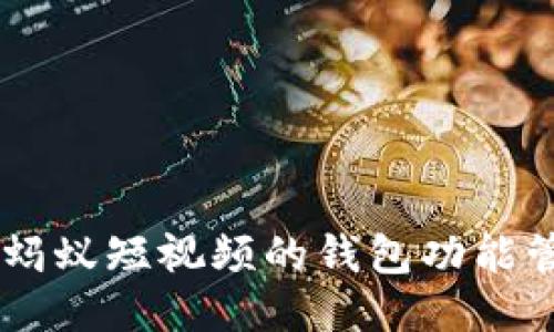 如何使用蚂蚁短视频的钱包功能管理USDT？