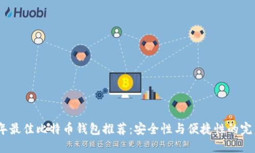 2023年最佳比特币钱包推荐：安全性与便捷性的完美结合