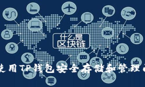 如何使用TP钱包安全存储和管理门罗币
