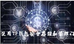 如何使用TP钱包安全存储和