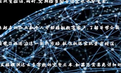   t p钱包购买流程详解：简单步骤助你轻松获取 / 

 guanjianci TP钱包, 购买流程, 加密货币, 数字钱包 /guanjianci 

## 内容主体大纲

1. 引言
   - 什么是TP钱包
   - TP钱包的功能及优势

2. TP钱包的购买流程概述
   - 注册/下载步骤
   - 验证身份
   - 选择支付方式
   - 完成购买

3. TP钱包的使用入门
   - 如何存储和转账
   - 使用TP钱包进行交易的注意事项

4. TP钱包的安全性与保护措施
   - 钱包安全性分析
   - 保护个人信息的重要性

5. TP钱包与其他数字钱包的比较
   - 市面上主要的数字钱包对比
   - TP钱包的特点与优势

6. 常见问题解答
   - 常见的购买问题
   - 交易问题的解决方式

7. 结论
   - TP钱包购买的重要性
   - 未来数字钱包的趋势

---

## 引言

### 什么是TP钱包
TP钱包是一个集成的数字资产管理工具，用户可以在其中存储、交易和管理不同类型的加密货币。作为区块链技术的产物，TP钱包不仅支持多种货币，还提供了高效的交易场所，是许多加密爱好者和投资者的首选工具。

### TP钱包的功能及优势
TP钱包的功能包括资产存储、交易对接、市场信息查询，甚至还能提供去中心化金融服务。其用户友好的界面和强大的功能让用户能够轻松上手，并享受到加密市场的便利。

## TP钱包的购买流程概述

### 注册/下载步骤
首先用户需要在TP钱包的官方网站或应用商店下载对应版本。在下载完成后，进行简单的注册流程，包括设置账户名、密码等基本信息。

### 验证身份
为了保障用户的账户安全，TP钱包通常要求进行身份验证。用户需按照指引上传身份信息，并完成相关的验证步骤，以确保账户的真实性。

### 选择支付方式
不同的用户有不同的支付需求，TP钱包支持多种支付方式，如信用卡、电子转账等。用户可以根据自身情况选择最合适的支付方法进行购买。

### 完成购买
在确认所有信息无误后，用户只需点击“购买”按钮，系统便会自动完成交易。此时，用户能在钱包中看到其余额已经更新。

## TP钱包的使用入门

### 如何存储和转账
一旦钱包成功购买，用户可以在TP钱包中存储各种数字资产。用户可以通过选择“发送”或“接收”功能来实现对加密货币的转账。从一个TP钱包到另一个TP钱包的信息传递是实时且安全的，确保资金流动的高效性。

### 使用TP钱包进行交易的注意事项
在进行交易时，用户需确保选择正确的接收地址，并仔细核对每笔交易的金额。此外，定期对账户进行安全检查，确保没有异常活动是保护资产安全的关键。

## TP钱包的安全性与保护措施

### 钱包安全性分析
TP钱包在技术上采用多重加密和冷热钱包分离的方式，保障用户资产的安全。同时，用户也需要保持良好的安全习惯，如定期更新密码和开启双重验证。

### 保护个人信息的重要性
在使用TP钱包时，用户需要保护自己的账号信息，定期更换密码，避免与他人分享敏感信息。通过这种方式，能够显著降低账户被盗的风险，确保数字资产安全。

## TP钱包与其他数字钱包的比较

### 市面上主要的数字钱包对比
市面上有多种数字钱包，包括Coinbase、Binance和TP钱包等。每个钱包都具备不同的优势和缺陷，计算其便利性、费用、安全性以及用户体验等方面，TP钱包展现出了强大的竞争力。

### TP钱包的特点与优势
相较于其他数字钱包，TP钱包以其简单易用的界面和多样化的功能，适合各类用户的需求。它不仅支持多种加密货币，还提供无缝的交易体验，为用户提供了极大的便利。

## 常见问题解答

### 常见的购买问题
#### Q1: TP钱包可以在哪些平台下载？
用户可以在TP钱包的官方网站和各大应用商店（如Google Play和App Store）下载到最新版本。确保下载的版本是官方发布，以避免下载到木马或病毒。

#### Q2: 购买TP钱包需要支付哪些费用？
购买TP钱包本身是免费的，但是在进行交易时可能会收取一定的网络费用或交易费。具体费用根据不同的币种和网络情况而异。

### 交易问题的解决方式
#### Q3: 交易时遇到错误，如何处理？
如果用户在交易中遇到错误可以及时联系TP钱包的客服，提供交易详情进行咨询。大多数时候，客服能够帮助用户快速解决问题，确保资金的安全。

#### Q4: 如何查看我的交易记录？
用户可以在TP钱包的
