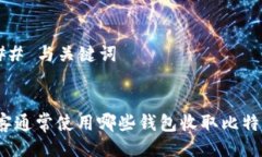 ### 与关键词黑客通常使用