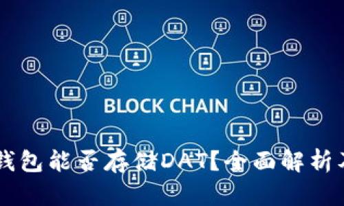 ### TP钱包能否存储DAT？全面解析及使用指南