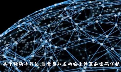关于狗狗币钱包，您需要知道的安全设置和密码保护